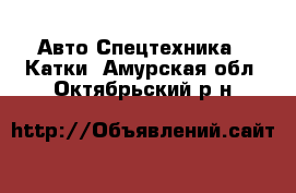 Авто Спецтехника - Катки. Амурская обл.,Октябрьский р-н